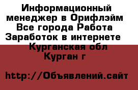 Информационный менеджер в Орифлэйм - Все города Работа » Заработок в интернете   . Курганская обл.,Курган г.